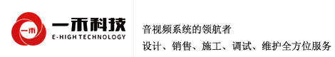 一禾音響-專(zhuān)業(yè)音響設(shè)備提供商，音視頻行業(yè)領(lǐng)航者