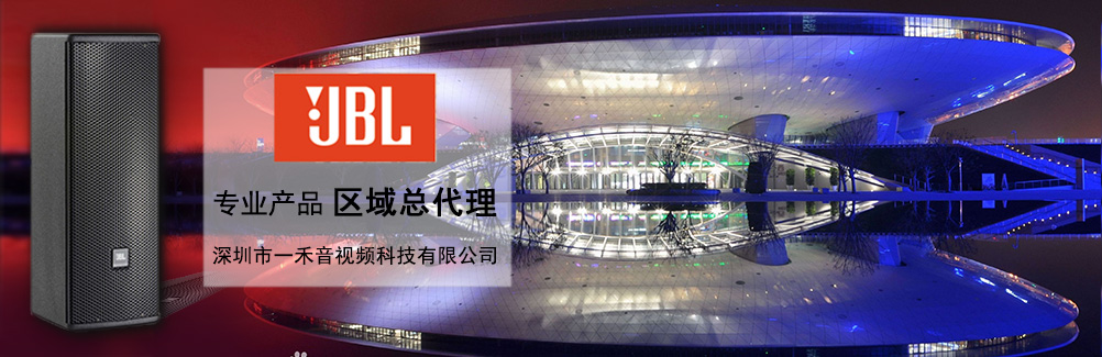 深圳一禾科技代理JBL專(zhuān)業(yè)音箱，價(jià)格便宜