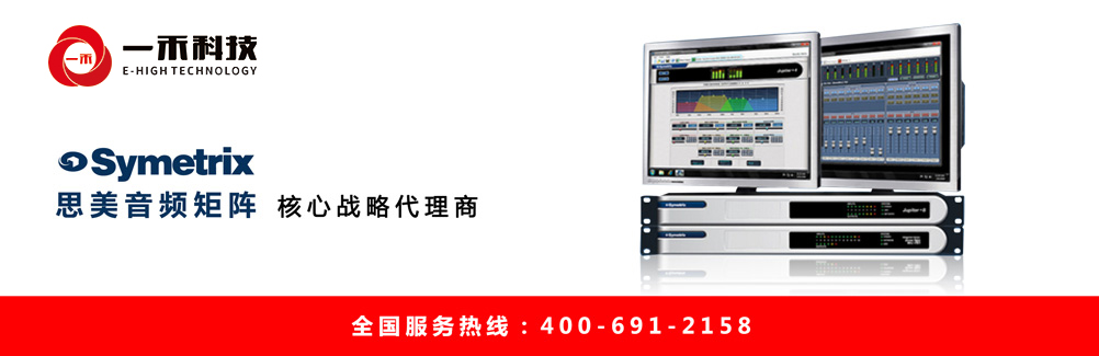 Symetrix思美音頻矩陣核心代理商深圳一禾科技，思美數(shù)字音頻處理器